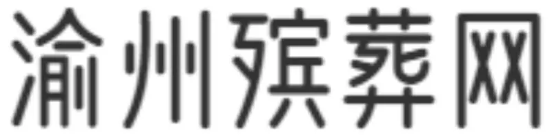 重庆渝州殡葬网