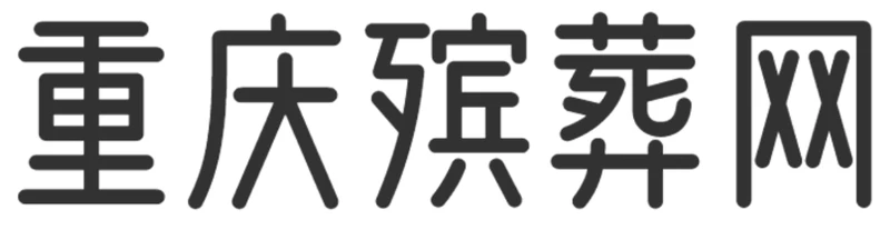 重庆殡葬网