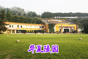 重庆华夏陵园